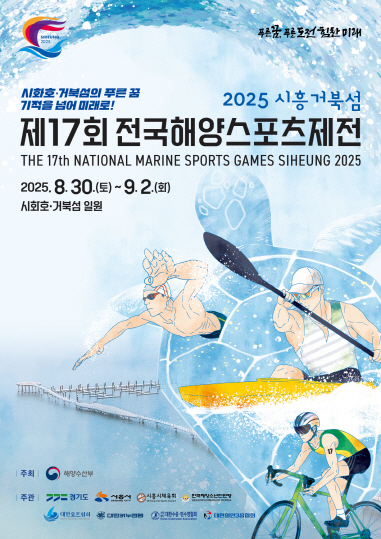 수시보도1-4 제17회 시흥 전국해양스포츠제전 포스터