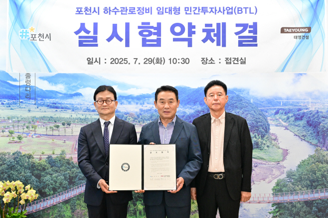 3 포천시, 하수관로정비 민간투자사업(BTL) 실시협약 체결