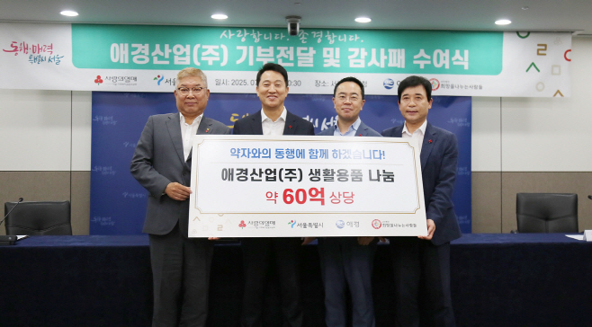 애경산업, 서울시에 60억원 상당 제품 기부 및 감사패 수상(1)
