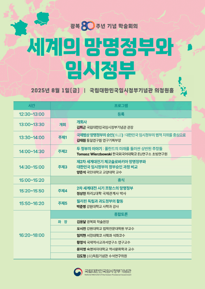 광복 80주년 학술회의 포스터