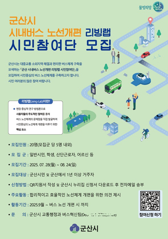 [교통행정과]군산시시내버스노선개편리빙랩시민참여단모집ssssss