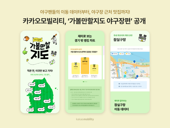 [이미지] 카카오모빌리티, 이용자 맞춤형 콘텐츠 ‘가볼만할지도 야구장편’ 공개_250730
