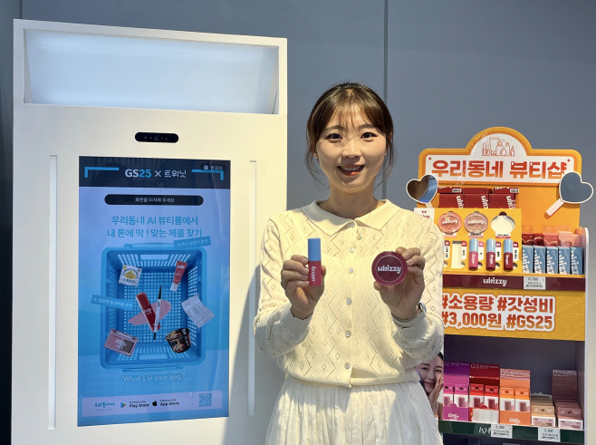 (사진2) GS25가 퍼스널컬러 진단과 얼굴형 분석을 토대로 무신사 위찌, 손앤박 하티 등 전용 화장품 추천 서비스를 제공한다
