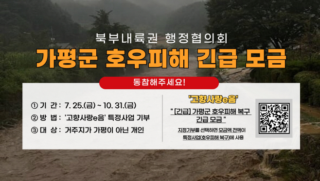 (나)북부내륙권 6개 시군, ‘가평 수해복구’ 동참2
