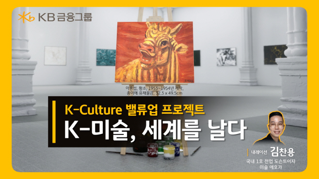 [사진자료] KB금융, 7월 `문화가 있는 날` 맞아 `K-미술, 세계를 날다` 영상 공개