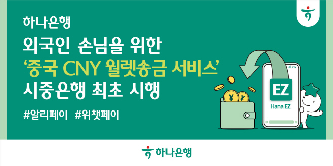 [보도자료_이미지] 하나은행, 국내 시중은행 최초 외국인 손님을 위한 『중국 위안화(CNY) 하나-웨스턴유니온 월렛송금 서비스』 시행