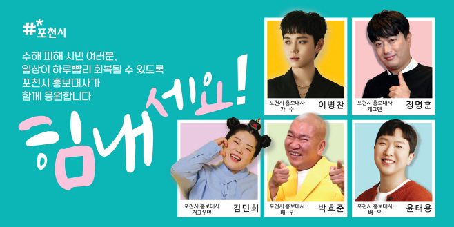 [포맷변환]1 포천시 홍보대사가 전하는 수해 극복 응원 메시지 공개