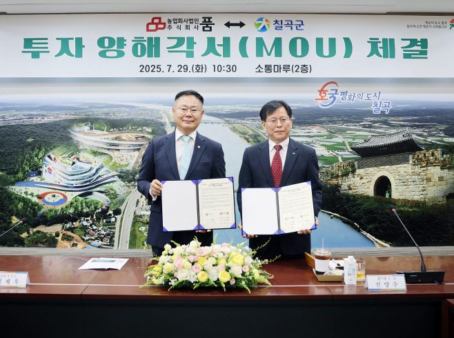 농업회사법인 품㈜ 칠곡군과 투자양해각서 (MOU)체결