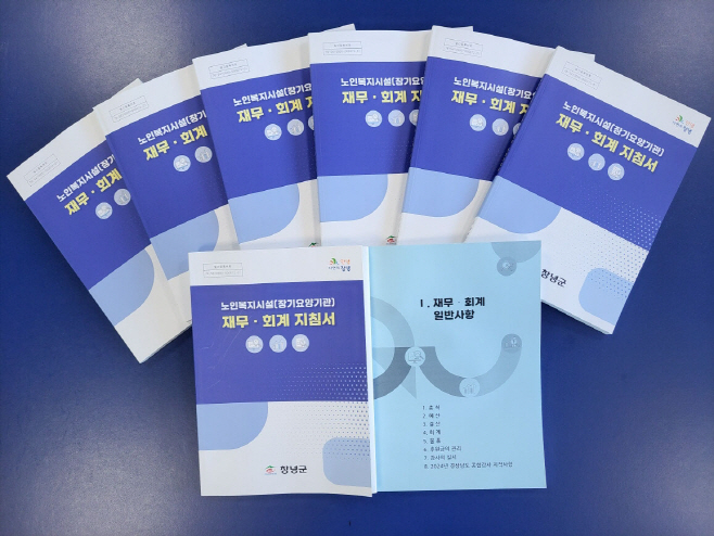 0_창녕군  장기요양기관 재무회계 지침서 최초 제작 배부(지침서)