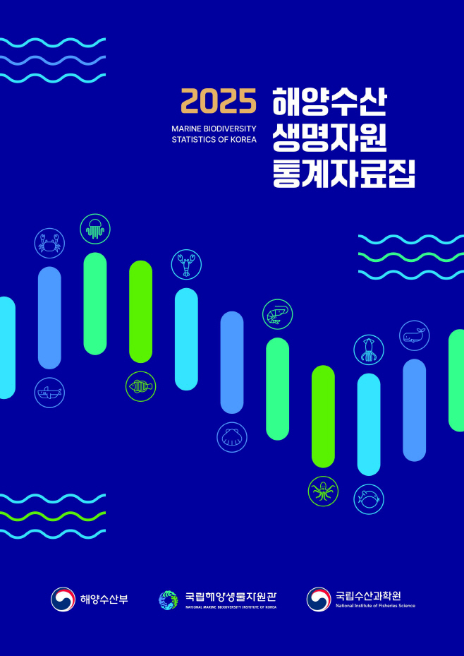 2025 해양수산생명자원 통계자료집