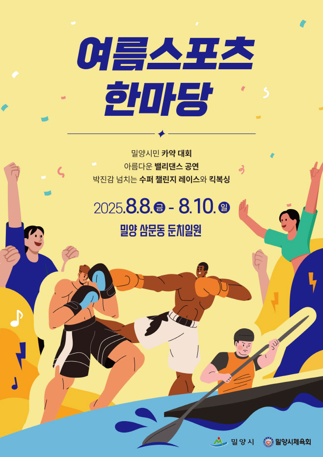 20250730-밀양시, 2025 여름 스포츠 한마당 개최(1)