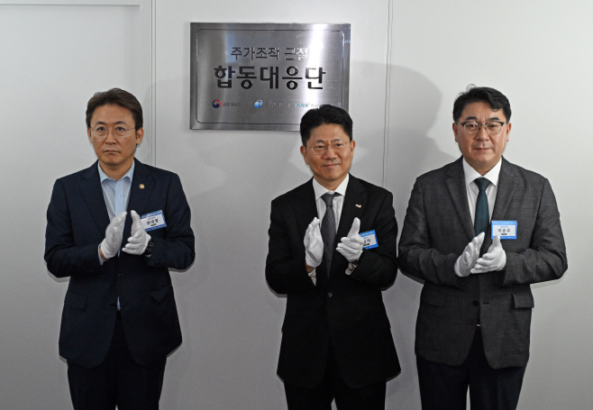 주가조작 근절 합동대응단 현판식