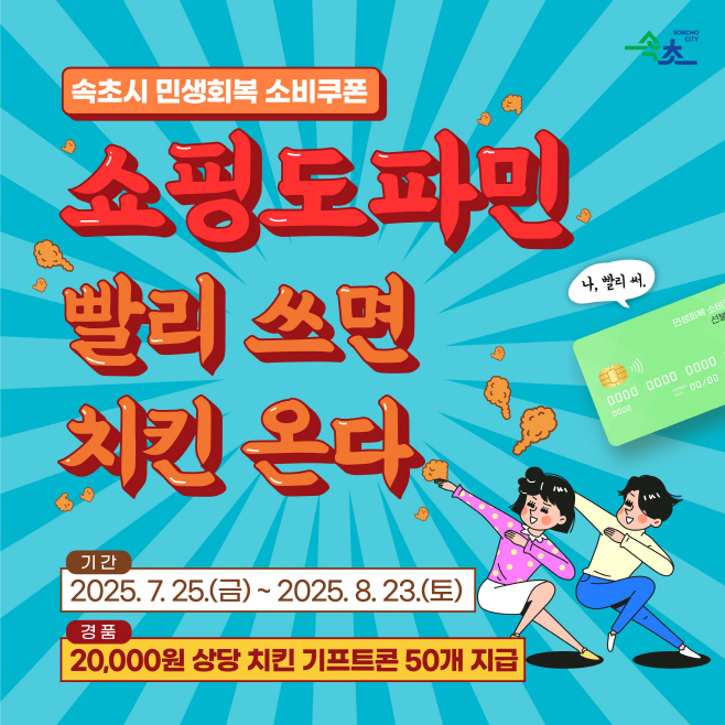 속초민생회복 소비쿠폰 사용촉진 이벤트 (1)
