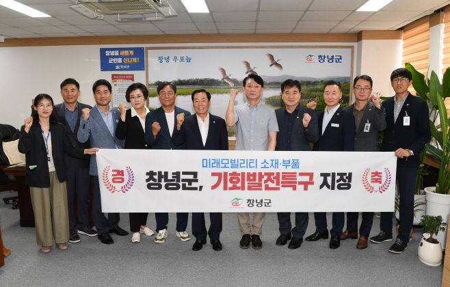 0_창녕군, 기회발전특구 지정과 함께 대규모 투자유치 성과