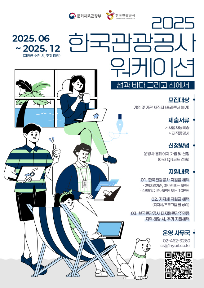 [한국관광공사] 2025 한국관광공사 워케이션 홍보 포스터