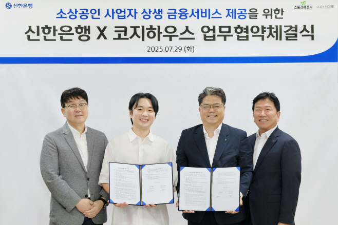 [보도자료 이미지]신한은행, 코지하우스와 상생 금융서비스 제공을 위한 업무협약 체결