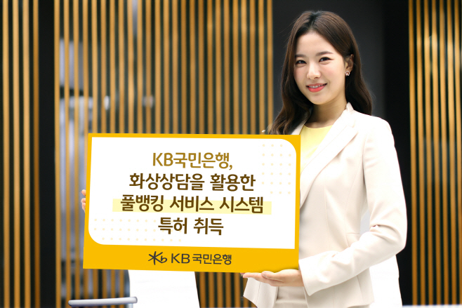 (보도사진) KB국민은행, 화상상담을 활용한 풀뱅킹 서비스 시스템 특허 취득
