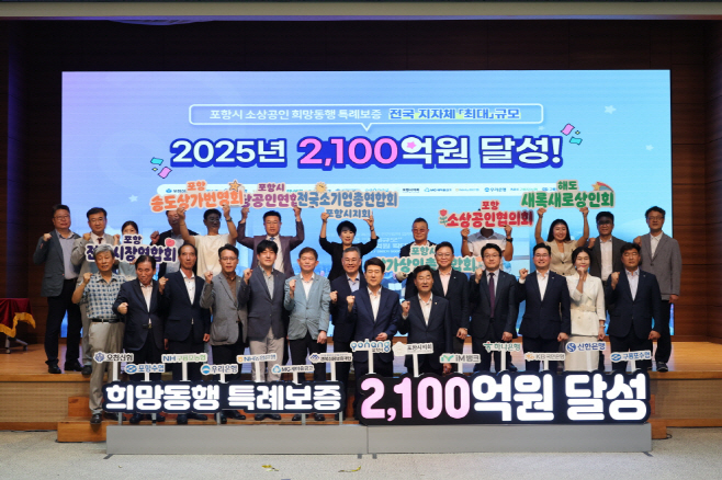 250730 포항시, 특례보증재원 전국 최대 규모 2,100억 원 달성!1