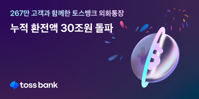 267만 고객과 함께 30조원 돌파