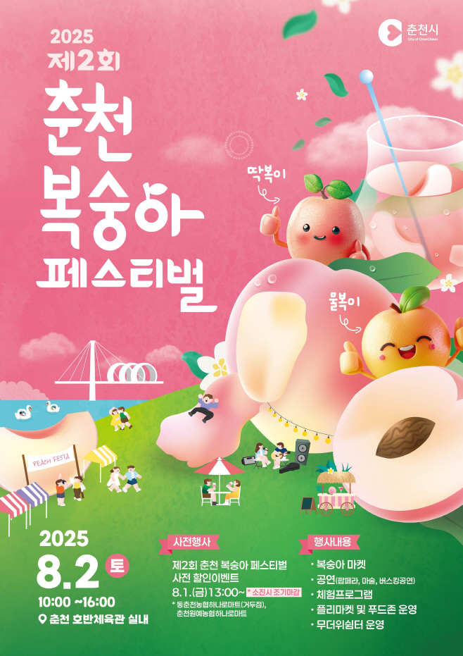 5-1. 복숭아페스티벌 홍보포스터