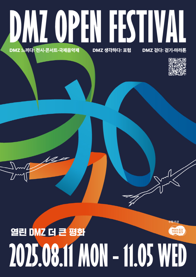 2025년+DMZ+OPEN+페스티벌+포스터