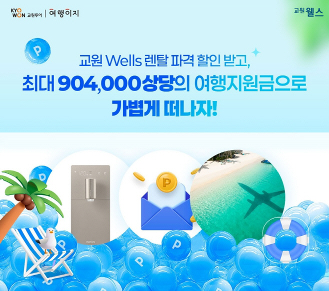 교원투어 여행이지 X 교원 웰스 프로모션 이미지
