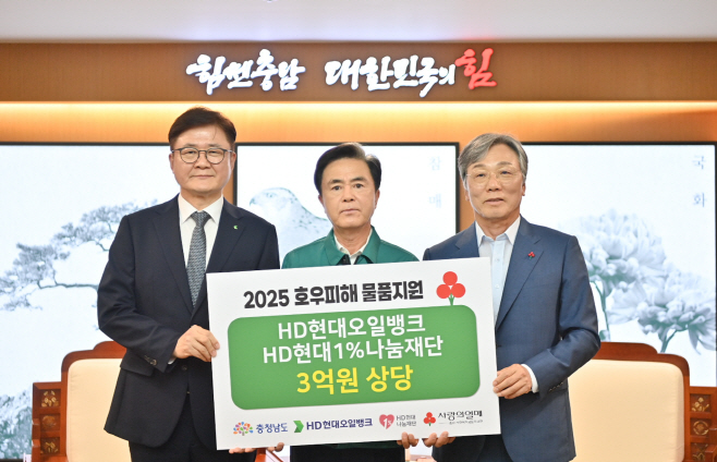 250731_[사진] HD현대오일뱅크, 충남 집중호우 피해 복구 위해 3억원 기탁