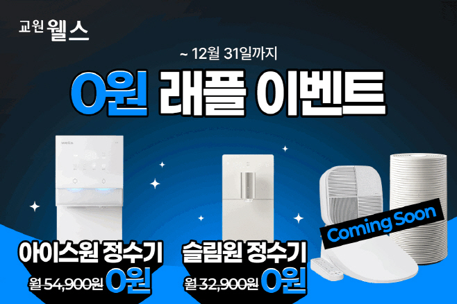 [교원_사진자료] 교원 웰스(Wells), ‘0원 래플 이벤트’ 실시…얼음정수기 아이스원 등 인기 제품 무료