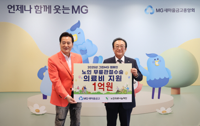 새마을금고 배려계층 노인 무릎 수술비 지원