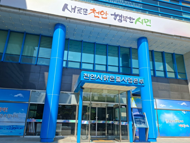천안시 맑은물사업본부 전경
