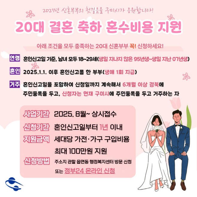 구미시 20대 결혼축하 혼수비용 지원