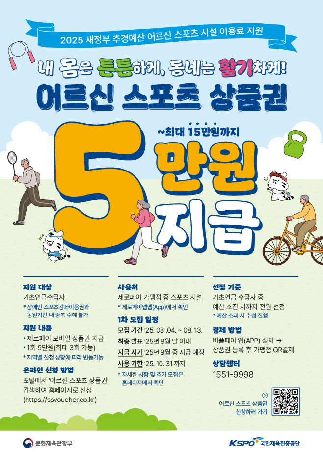 사본 -[보도사진] 국민체육진흥공단_어르신 스포츠 상품권 안내 포스터