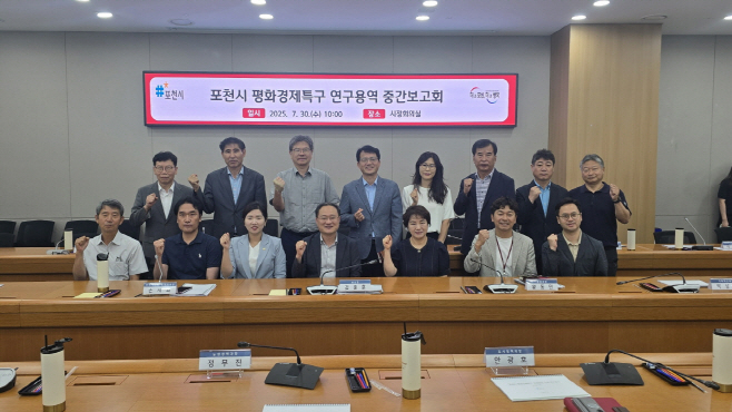 3-1 포천시, 평화경제특구 조성 위한 중간보고회 개최