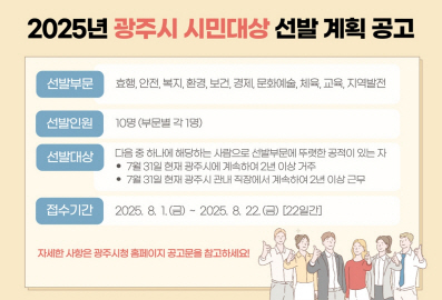 광주시 2025년 시민대상 후보자 공개모집
