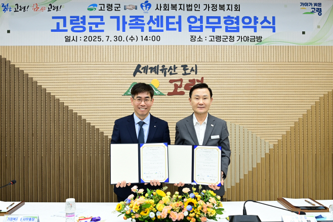 고령군, 사회복지법인 가정복지회와 가족센터 위수탁 운영 협약 체결