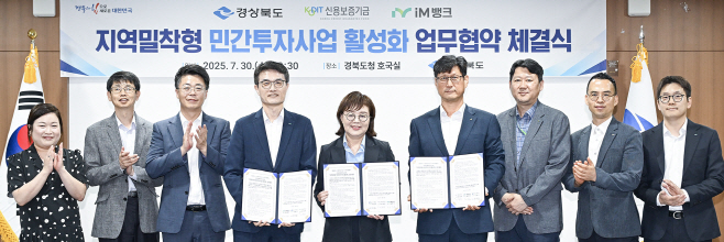 [사진] 신용보증기금-경상북도-아이엠뱅크, 지역밀착형 민간투자사업 활성화를 위한 업무협약 체결(2025.07.31.)
