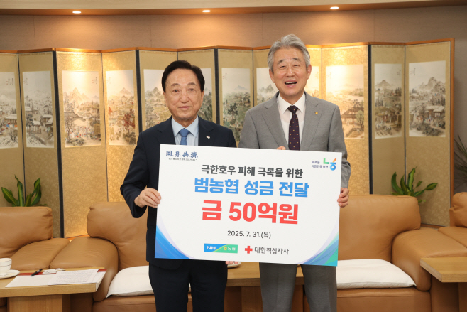 (250731) 농협, 극한호우 피해 극복을 위한 50억원 성금 전달1