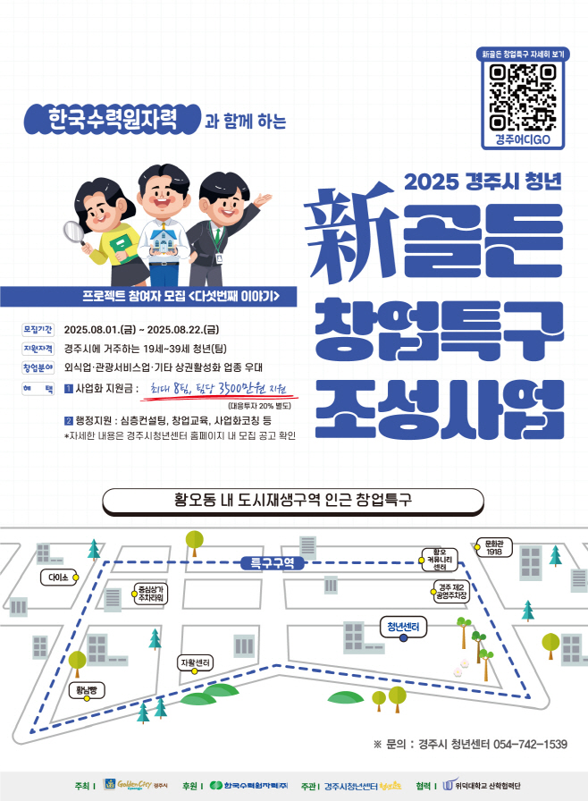 1. 2025년 경주시 청년 『新골든 창업특구 조성사업 5차년도』 참여자(팀) 모집 포스터