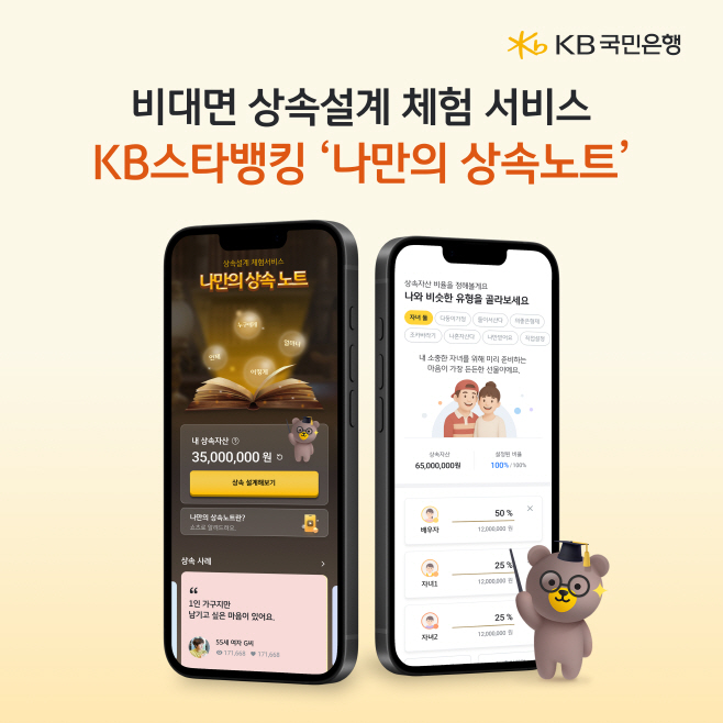 (보도사진) KB국민은행, 비대면 상속설계 체험 서비스 `나만의 상속노트` 선보여