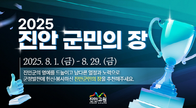 08-01 2025 진안군민의 장 후보자 추천 접수