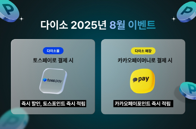 사진_㈜아성다이소 ‘2025년 8월 이벤트’