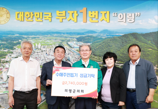 #10. 250801 보도사진1(.의령군의회기탁 수해 기탁)