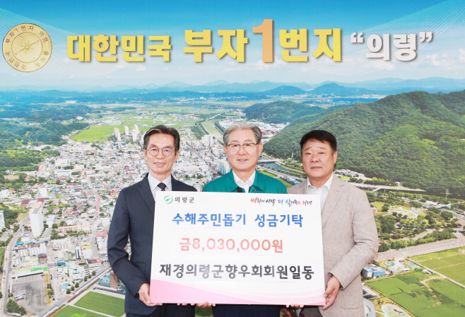 #6. 250801 보도사진2(재경의령군향우회 수해 기탁)