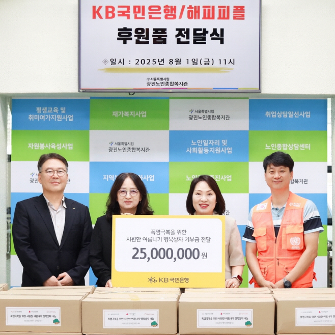 (보도사진) KB국민은행, 여름철 취약계층을 위한 ‘시원한 여름나기 행복상자’ 전달