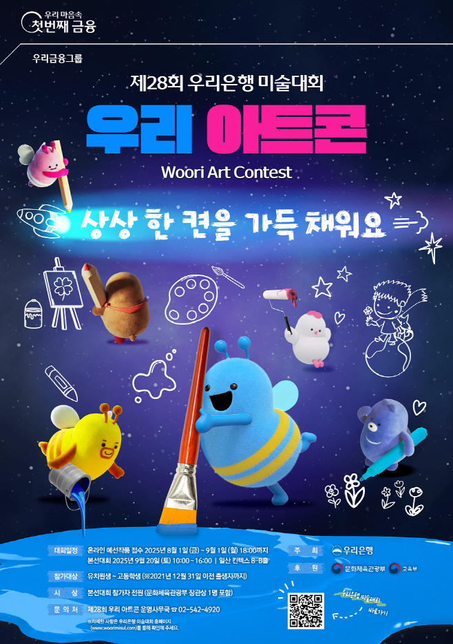 0801_우리銀, 제28회 우리은행 미술대회‘우리 아트콘’개최