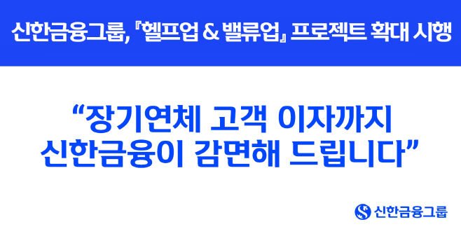 [사진] “장기연체 고객 이자까지 신한금융이 감면해 드립니다” 『헬프업 & 밸류업 프로젝트』 확대 시행(25.08.01)