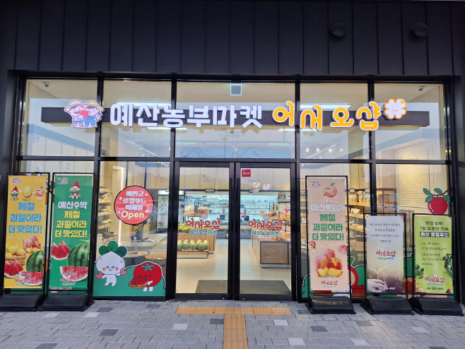 예산군 로컬푸드 직매장, 여름휴가 맞이 특판 행사 실시