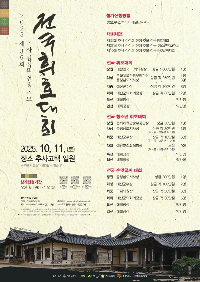 예산문화원, 제36회 추사 김정희선생 추모 전국 휘호대회 참가자 모집
