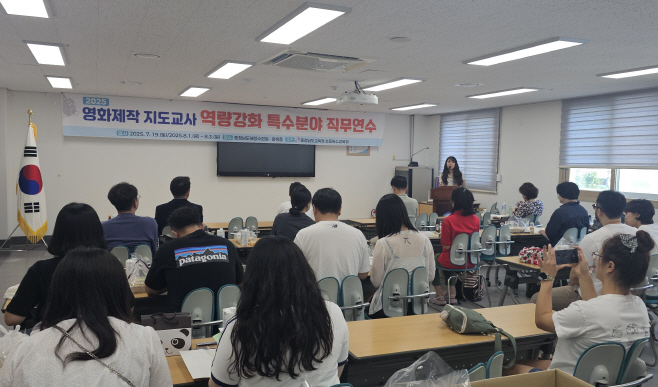 충남교육청, 2025 여름방학 영화창작 지도교사 역량강화 직무연수 운영