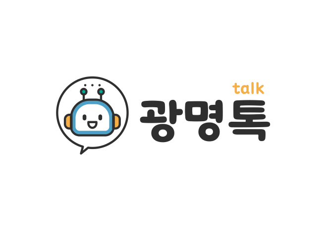 (광명1-1)24시간 챗봇 ‘광명톡’, 시민 민원상담 창구 역할 톡톡